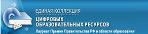 Единая коллекция цифровых образовательных ресурсов