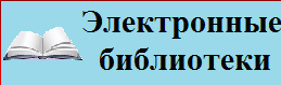 Электронные библиотеки