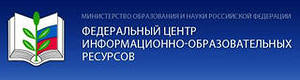 Федеральный центр информационно- образовательных ресурсов