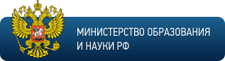 Министерство образования и науки РФ