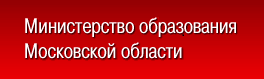 Министерство образования Московской области