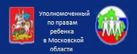 Уполномоченный по правам ребенка в МО